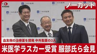 【ノーカット】米医学最高の「ラスカー賞」選出、服部氏ら会見 血友病の治療薬を開発、中外製薬の3人