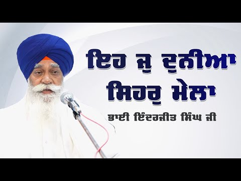 Eh Jo Dunia Shehar Mela (Audio) - Bhai inderjit Singh Ji Hazoori Ragi Shri Darbar Sahib Amritsar