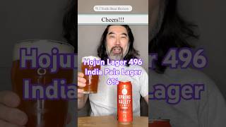 [ビール紹介]　芳醇ラガー496編　Hojun Lager 496