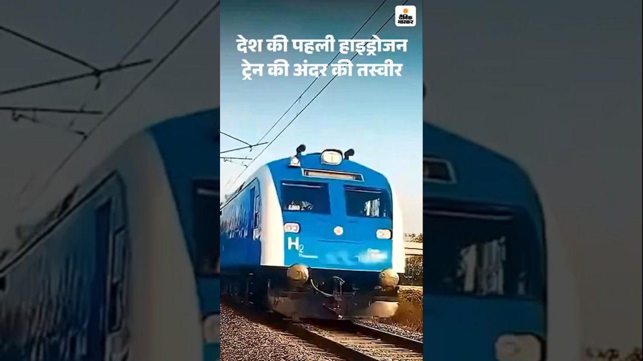 India's First Hydrogen Train: देश की पहली हाइड्रोजन ट्रेन- एक नजर में | Features | Facilities