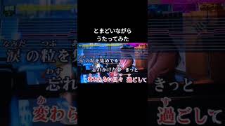 #とまどいながら #嵐 #うたってみた #shorts