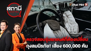 [Live] ตรวจสอบรุ่นรถยนต์ที่ต้องเปลี่ยนถุงลมนิรภัย! เสี่ยง 600,000 คัน | สถานีประชาชน | 17 พ.ย. 65