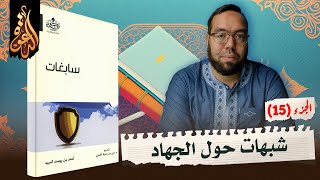 صورة شبهات حول الجهاد أو القتال في الإسلام | شرح كتاب سابغات 15
