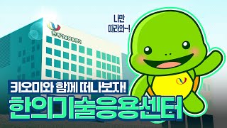 키오미와 떠나는 한의기술응용센터 탐방!