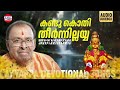 Kandukothi Theernnillayya | Tribute to Kalaratnam K G Jayan (Jaya Vijaya)| Ayyappa Devotional Songs