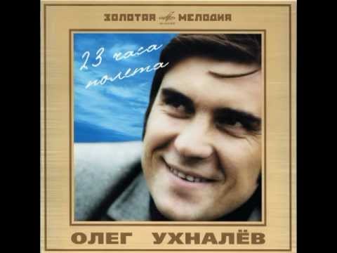 Олег Ухналёв - 23 часа полёта