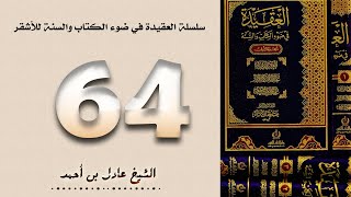 صورة ٦٤. سلسلة العقيدة في ضوء الكتاب والسنة للأشقر - الشيخ عادل بن أحمد