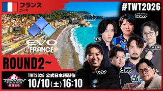 【#TWT2026/公式日本語配信】EVO FRANCE 2026 (Round 2)