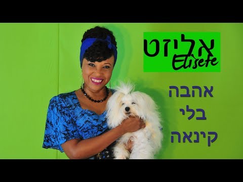 אליזט על הבוקר - על קנאה ואהבה - Elisete in the morning