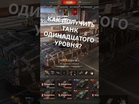 КАК ПОЛУЧИТЬ ТАНК 11 УРОВНЯ БЕСПЛАТНО?? | #миртанков #танки #11уровень #какполучить #siralerion