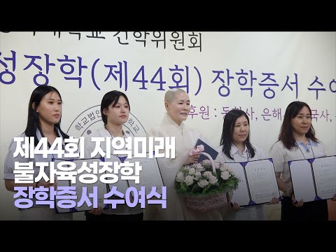 제44회 지역미래 불자육성장학 장학증서 수여식