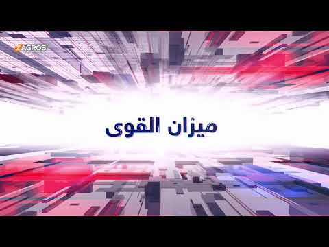 فيديو | الانتخابات في قبضة واشنطن.. وطهران تراقب! | ميزان القوى مع احمد كريم