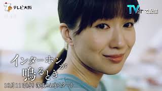 DRAMA ADDICT「インターホンが鳴るとき」10月11日（水）スタート