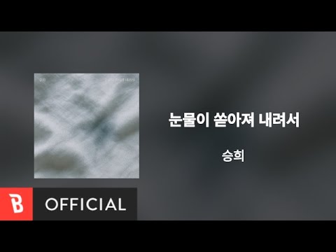 [Lyrics Video] Seung Hee(승희) - l'm In Tears(눈물이 쏟아져 내려서)