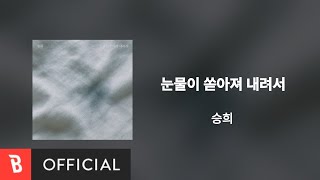 [Lyrics Video] Seung Hee(승희) - l'm In Tears(눈물이 쏟아져 내려서)