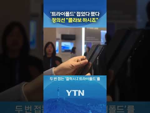 정의선, 삼성에 깜짝 제안? #shorts / YTN