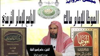 صورة 11 - شرح الموطأ للإمام مالك : الحديث من 96 - 112 || ماهر ياسين الفحل 30المحرم1438