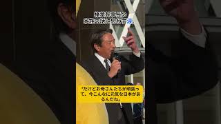 榛葉幹事長の家族の話に思わず涙 #国民民主党 #榛葉賀津也  #切り抜き
