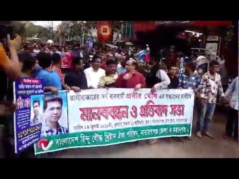 স্বর্ণ ব্যবসায়ী নিখুজ নগরীতে বিক্ষোভ