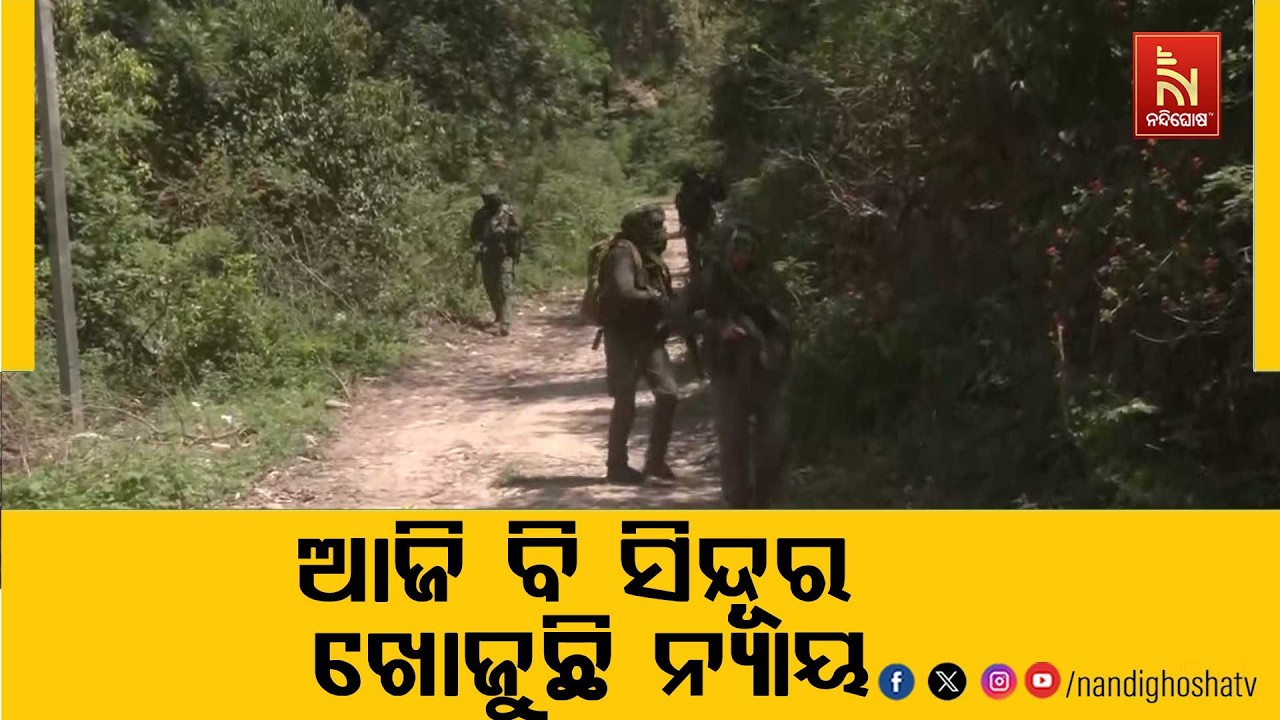 ପହଲଗାଓଁ ଆତଙ୍କବାଦୀ ହମଲାକୁ ବର୍ଷେ ; ଆଜି ବି ସିନ୍ଦୂର ଖୋଜୁ?