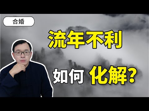 流年不利 意思