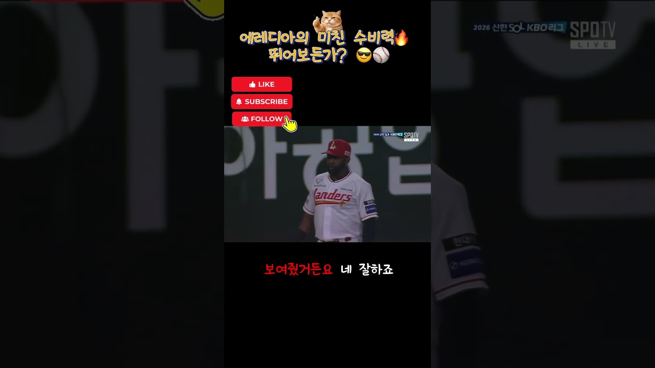 #에레디아 #SSG랜더스 #프로야구 #KBO #야구 #야구하이라이트 #수비 #호수비 #야구팬 #쇼츠 #shorts