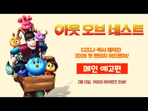 [아웃 오브 네스트] 메인 예고편