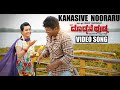 Kanasive Nooraru Video Song Doddmane Hudga Puneeth Rajkumar Radhika Pandit A M Edits