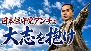 日本保守党アンチよ大志を抱け