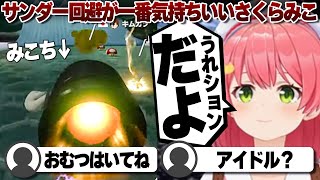 【コメ付き】サンダーを回避した時が一番うれションなさくらみこ【ホロライブ/さくらみこ/切り抜き】 #さくらみこ