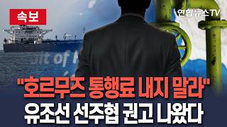 [????속보] 이란에 호르무즈 통행료 내지 말라…국제유조선선주협 권고│미국·이란 협상 새 변수로…서방 대이란제재 위반 가능성 지적 / 연합뉴스TV(YonhapnewsTV)