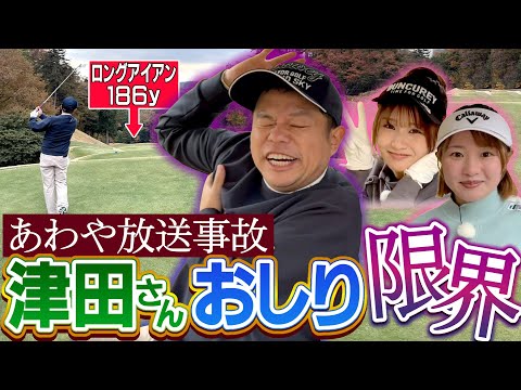 #131 【肛門括約筋が活躍】梨々夏が乗せた！ロングアイアン！津田さんおしり限界【ダイアン津田のバーディーチャンす～】2026/01/26 OA
