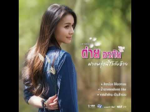 03 น้ำตาหยดยังกด Like - ต่าย อรทัย
