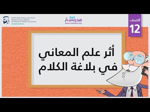 أثر علم المعاني في بلاغة الكلام