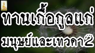 ทานเกื้อกูลแก่มนุษย์และเทวดา 2/2  @ พระอาจารย์สมภพ โชติปัญโญ