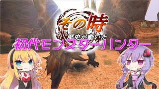 【MH】その時歴史が動いた！初代モンスターハンター #6【VOICEROID実況】