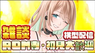 【#雑談】低気圧でねむねむの雑談/初見・ROM専大歓迎