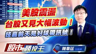 美股震盪台股又見大幅波動 ! 技嘉前天見好球帶訊號 !  #台積電 #聯電 #聯發科 #鴻海 #光寶科 #技嘉 (圖)