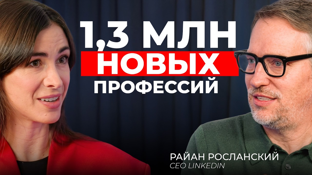 Директор Linkedin: ИИ создал 1,3 млн рабочих мест. Вот как попасть в эту волну | Рай?