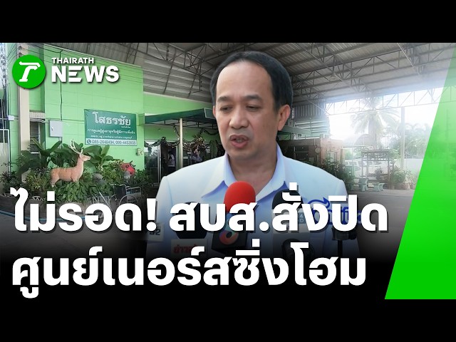 สั่งปิดโสธรชัย เนอร์สซิ่งโฮม! กาญจน์จ่อฟันแอบรักษามั่ว ส่อแววรพ.เถื่อน | 7 ต.ค. 69 | ข่าวเย็นไทยรัฐ