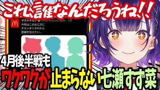 【おはすず】4月後半戦もたくさんのコラボや楽しいことに心躍る七瀬すず菜【にじさんじ/七瀬すず菜/切り抜き】