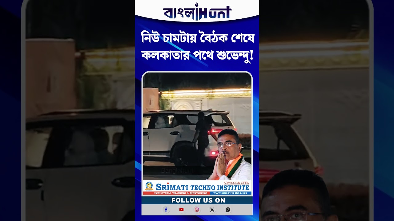 নিউ চামটায় বৈঠক শেষে কলকাতার পথে শুভেন্দু! বাগডোগরা বিমানবন্দরের উদ্দেশ্যে রওনা