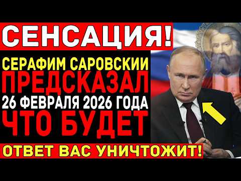 Почему дату 26 февраля 2026 БОЯТСЯ в Кремле? Тайна письма Серафима Саровского, найденного в Дивеево!