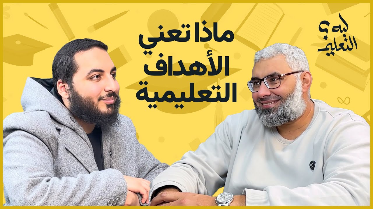 عمرنا سألنا: "أنا كولي أمر.. دوري إيه في تعليم أولادي؟" 🤔 الحلقة 10 من بودكاست " ليه التعليم؟ "