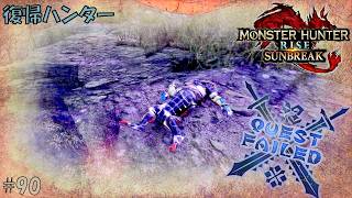 #90 【復帰ハンター】モンスターハンターライズ 実況プレイ