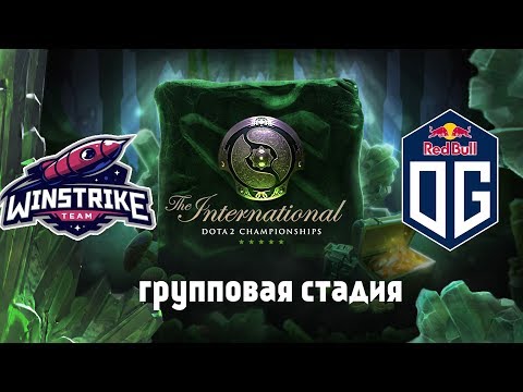 #1 Winstrike vs OG | The International 2018 (BO2)