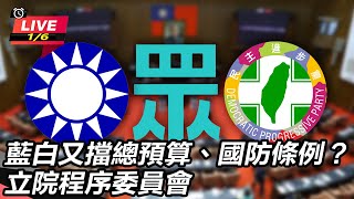 藍白又擋總預算、國防條例？立院程序委員會