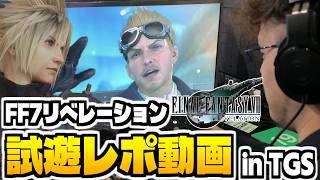 【FF7リベレーション試遊レポ】シドにヴィンセントにウェアシステムも！バトル新機能と新マップを体験してきたぞ！！【TGS2026 スクエニブース】