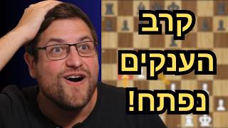 תחרות המועמדים לאליפות העולם בשחמט 2026 נפתחת עם קרב ענק!