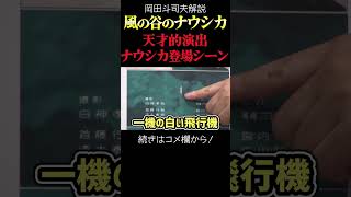 【ナウシカ】伝説からナウシカへ!天才的演出 岡田斗司夫ジブリ解説 #shorts